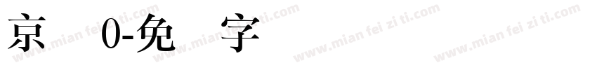 京东 0字体转换
